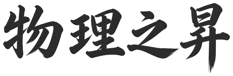 物理之昇